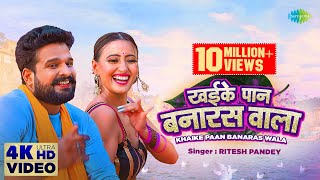 Poster khaike paan banaras wala lyrics – ritesh pandey