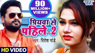 Poster piyawa se pahile 2 lyrics – ritesh pandey
