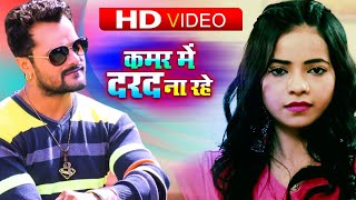 Poster kamar me darad na rahe lyrics – khesari lal yadav