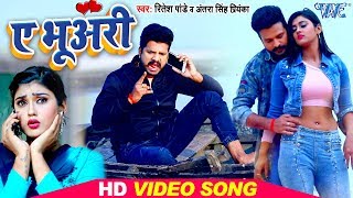 Poster ae bhuari lyrics – ritesh pandey | antra singh priyanka
