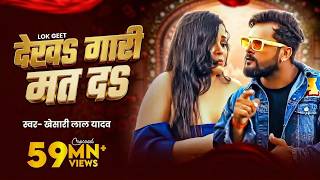 Poster dekha gari mat da lyrics – khesari lal yadav