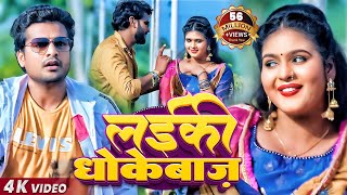 Poster laiki dhokebaaz lyrics – ritesh pandey