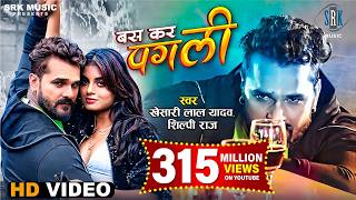 Poster bas kar pagli lyrics – khesari lal yadav