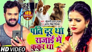 Poster pati door tha rajai me kukur tha lyrics – khesari lal yadav