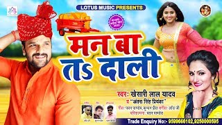 Poster man ba ta dali lyrics – khesari lal yadav