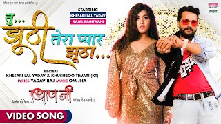 Poster tu jhoothi tera pyaar jhootha lyrics – khesari lal yadav
