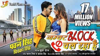 Poster number block chal raha hai lyrics – pawan singh