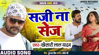 Poster saji na sej lyrics – khesari lal yadav