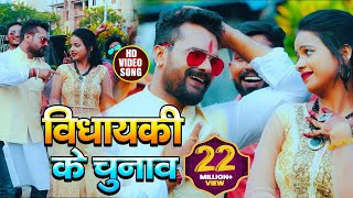 Poster vidhayaki ke chunav lyrics – khesari lal yadav