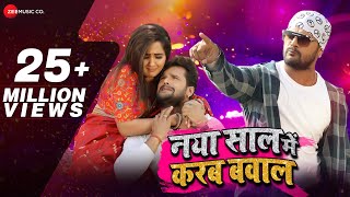Poster naya saal mein karab bawal lyrics – khesari lal yadav
