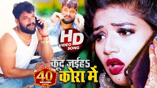 Poster kud jayiha kora me lyrics – khesari lal yadav