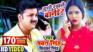 Poster dugo rakhale bani lyrics – pawan singh