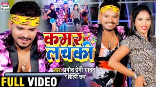 Poster kamar lachaki lyrics – pramod premi yadav