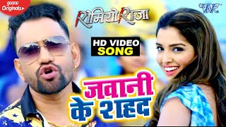 Poster jawani ke shahad lyrics – dinesh lal yadav (nirahua)