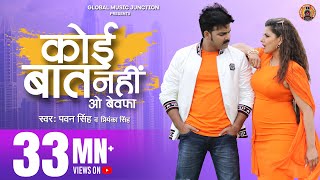 Poster koi baat nahi o bewafa lyrics – pawan singh