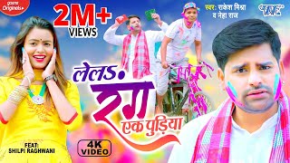 Poster Lela Rang Ek Pudiya Lyrics – Rakesh Mishra