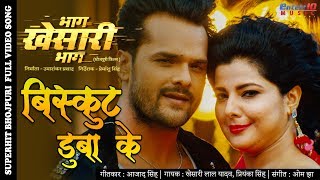 Poster biscuit duba ke lyrics – khesari lal yadav