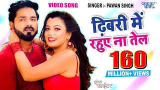 Poster dhibari me rahue na tel lyrics – pawan singh