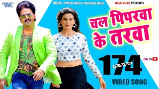 Poster piparwa ke tarawa lyrics – pawan singh
