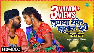 Poster lugva dhake jhulal rahi lyrics – samar singh